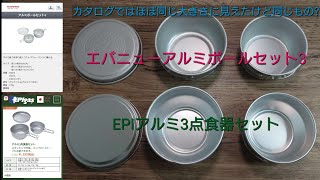【おすすめのキャンプクッカー】エバニュー アルミクッカー アルミボールセット3の紹介、 EPIアルミ3点食器セットと比較動画です。