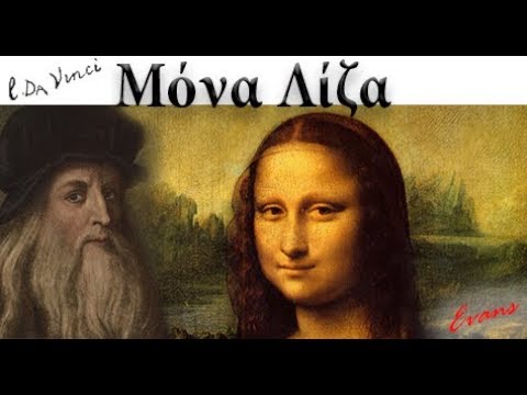" Μόνα Λίζα " του Ντα Βίντσι ( Mona Lisa by DA Vinci )
