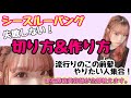 【セルフ前髪カット】現役原宿美容師が失敗しない方法教えます!シースルーバングの切り方&セット方法