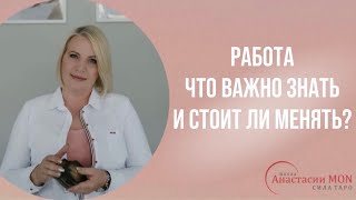 Работа. Что важно знать и стоит ли менять? \\ Анастасия MON \\ #гаданиеонлайн #гадание #картытаро