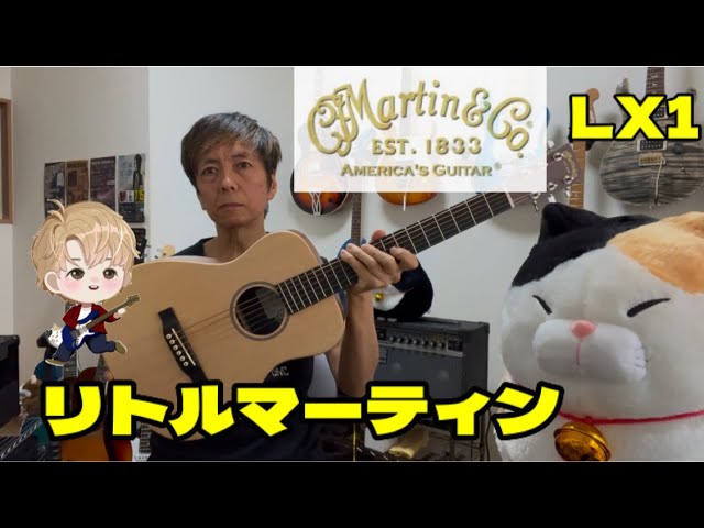 Martin LX1 リトルマーティン 機材紹介 [アコースティックギターワン