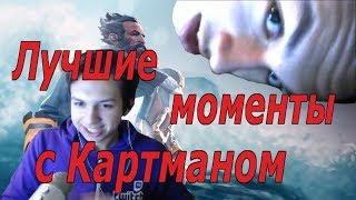 Лучшие моменты с Картманом - Рейдж на Кунку