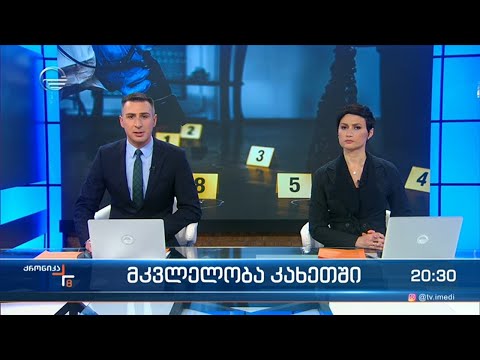 ქრონიკა 20:00 საათზე - 11 თებერვალი, 2022 წელი