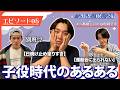 【#8】第二弾！子役あるあるを話します。