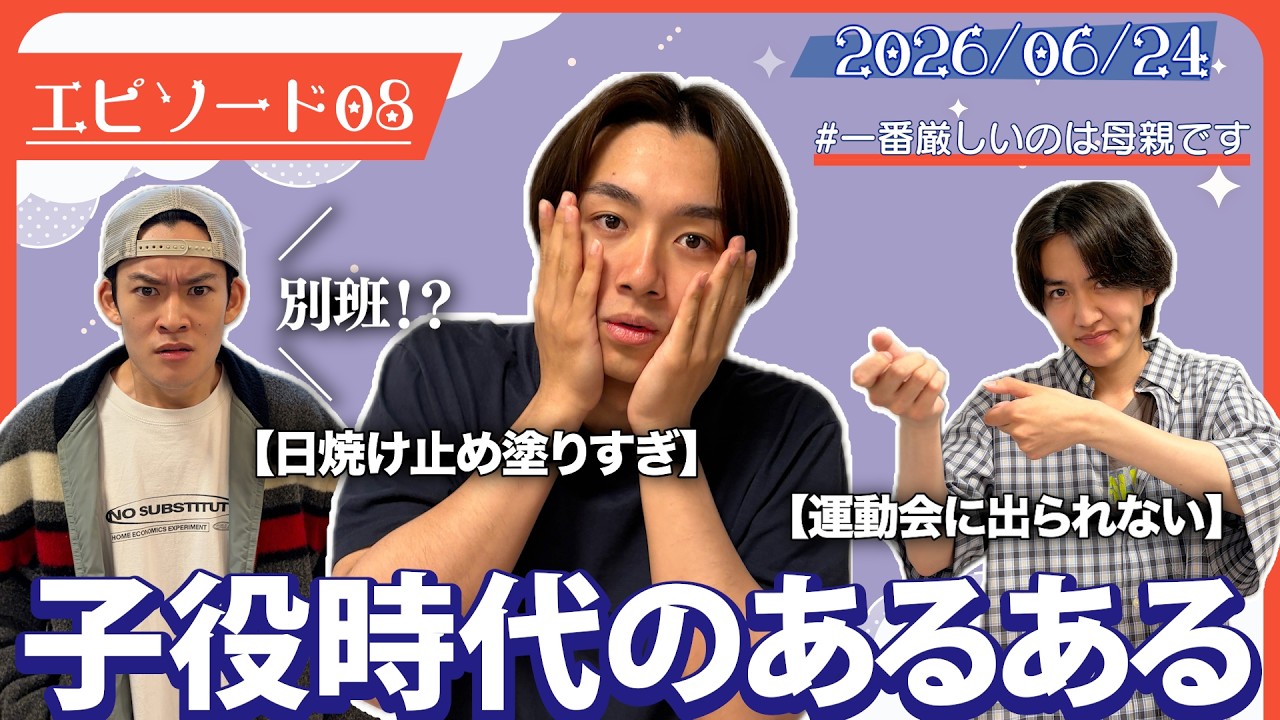 【#8】第二弾！子役あるあるを話します。