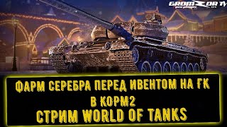 Фарм серебра перед Ивентом на ГК в КОРМ2 ● Стрим WoT