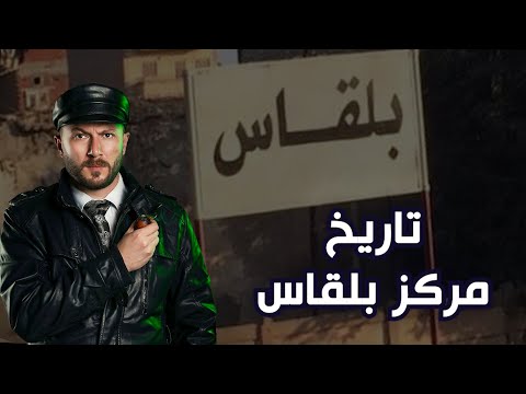 تاريخ مركز بلقاس دقهلية