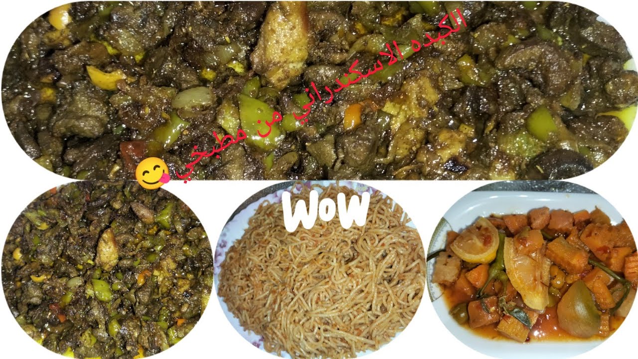 أحلي وأسهل طريقة لعمل الكبده الاسكندراني من مطبخي 😋 جربوها وادعولي دعوه حلوه من قلبكم 💕