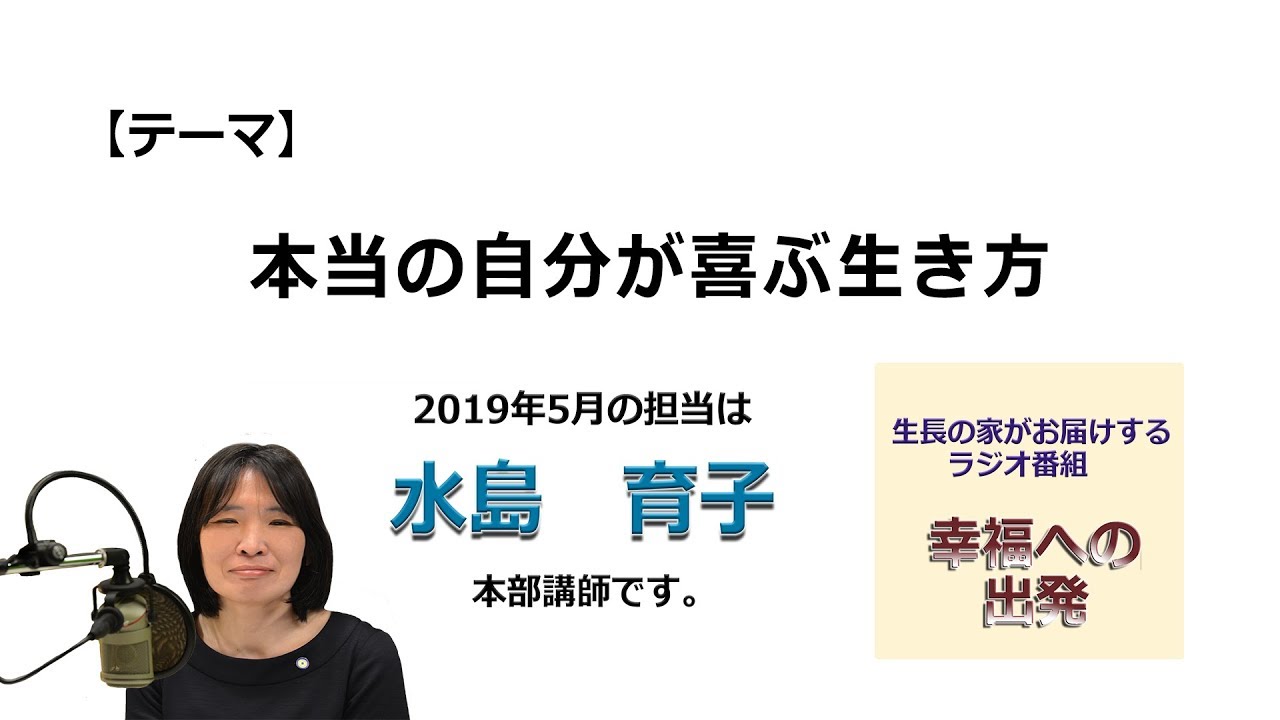 幸福への出発 2019/5/26「本当の自分が喜ぶ生き方」 - YouTube