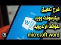 شرح تطبيق ميكرسوفت وورد لهواتف الأندرويد microsoft word