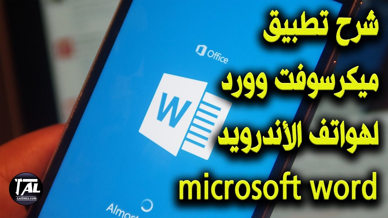 شرح تطبيق ميكرسوفت وورد لهواتف الأندرويد Microsoft Word Youtube