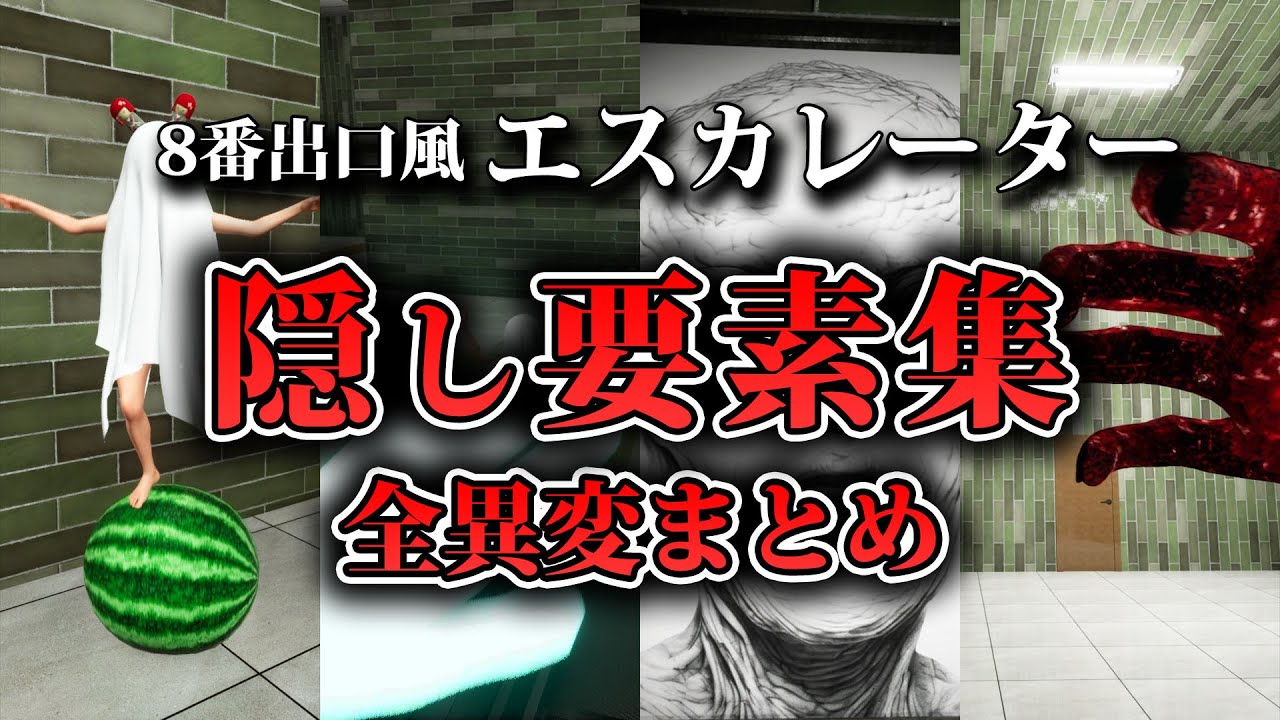 【ホラー】隠し要素発見！8番出口風のエスカレーター全異変まとめ＆隠し要素と全実績達成！【エスカレーター】