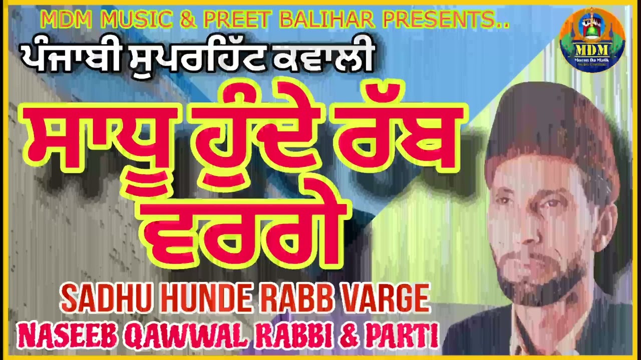 SADHU HUNDE RABB VARGE ਸਾਧੂ ਹੁੰਦੇ ਰੱਬ ਵਰਗੇ- ਕਵਾਲੀ NASEEB PYARA QAWAL RABBI/PUNJABI SUPERHIT QAWWALI