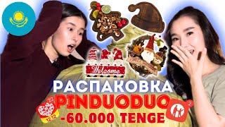 видео: Қазақша РАСПАКОВКА PINDUODUO | UNPACKING PINDUODUO| жаңа жылға дайындық картинка: Қазақша РАСПАКОВКА PINDUODUO | UNPACKING PINDUODUO| жаңа жылға дайындық