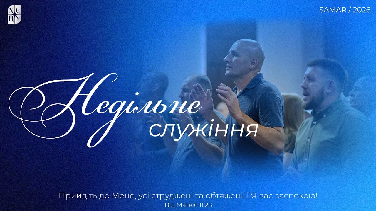 Сергій Любежанін | Сила кровного завіту | 01.03.26 | м. Самар