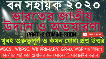 Bana Sahayak Interview। অভয়ারন্য ও জাতীয় উদ্যান। বন সহায়ক পরীক্ষার ইন্টারভিউ প্রস্তুতি।