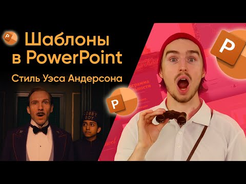 Шаблоны в PowerPoint стиль Уэса Андерсена 🎨🎬"