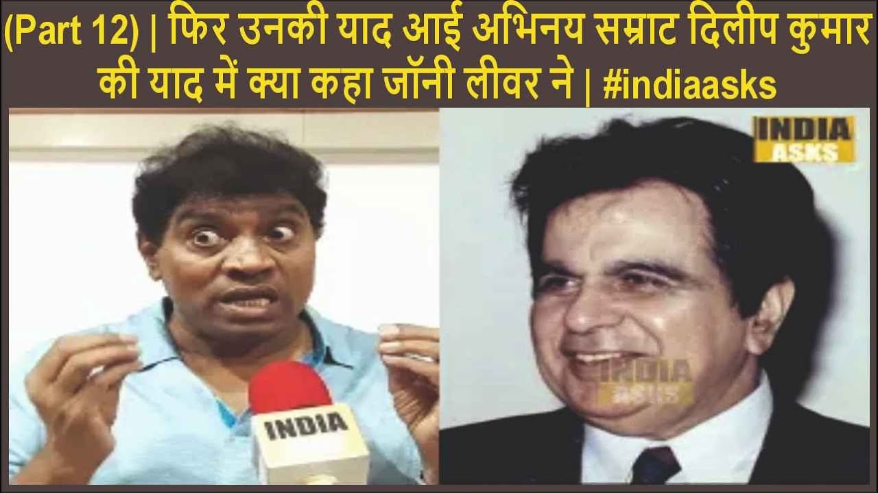 (Part 12) | फिर उनकी याद आई अभिनय सम्राट दिलीप कुमार की याद में क्या कहा जॉनी लीवर ने | #indiaasks