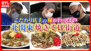 【焼きそば】麺とソースにこだわり！北関東の人気店『every.特集』