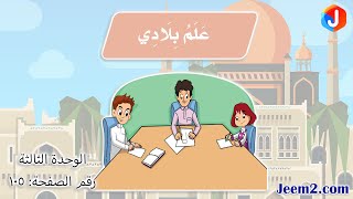 منهج لغتي - الصف الثاني - علم بلادي  ص105