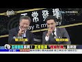 【完整版】「一陣妖風」挺萊豬　綠委活該！也被「強迫中邪」《正常發揮PiMW》2020.12.22