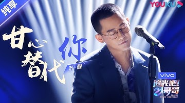 第四次公演舞台纯享：《甘心替代你》苏醒  | 追光吧！哥哥 Shine! Super Brothers | 2020偶像竞技节目 | 优酷 YOUKU