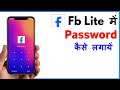 Fb Lite Me Lock Kaise Lagaye | Facebook Lite Me Lock Kaise Lagaye