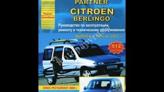 Руководство по ремонту PEUGEOT PARTNER / CITROEN BERLINGO Руководство по ремонту PEUGEOT PARTNER / CITROEN BERLINGO