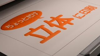 ちょっとだけ立体に印刷　カシオの次世代プリンター