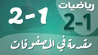 رياضيات 2 - ثاني ثانوي - درس : مقدمة في المصفوفات