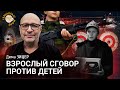 Взрослый сговор против детей. Педагог Дима Зицер.