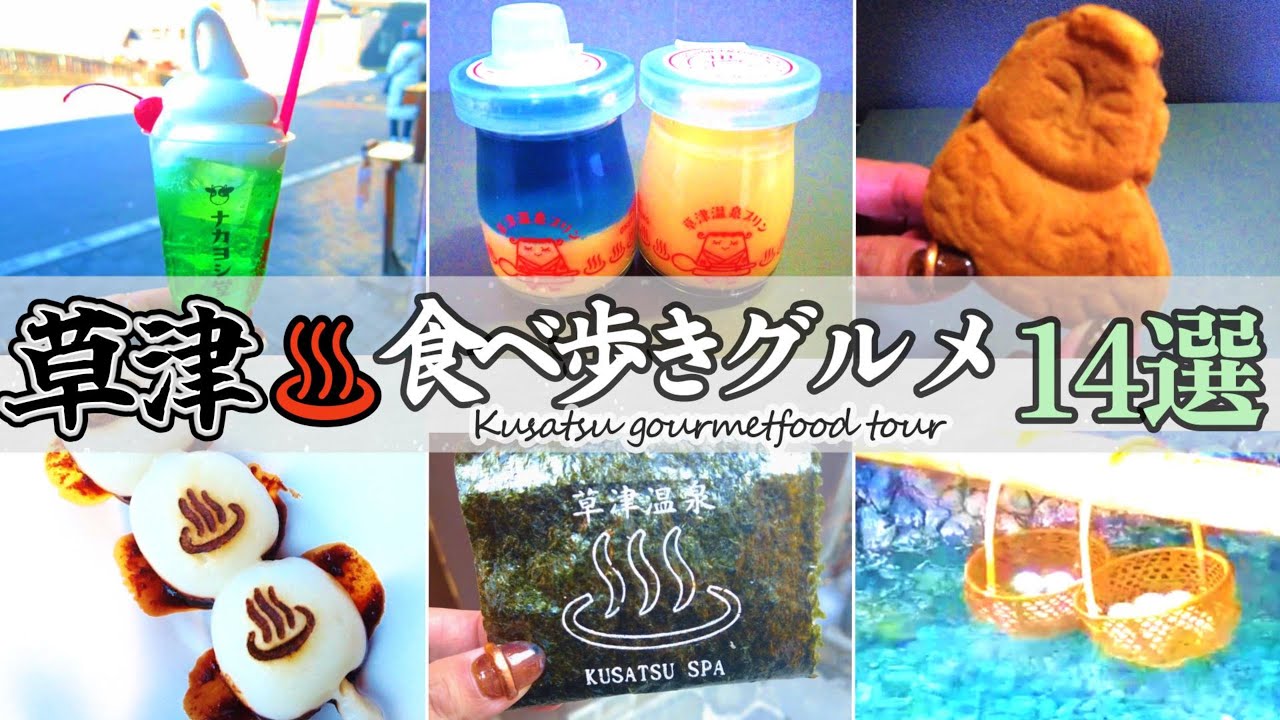 #122 【ランキングあり】草津温泉食べ歩き１４選