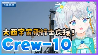 【#Crew-10】大西宇宙飛行士を応援しよう❣ ISSハッチオープン！🌟  #宇推くりあ