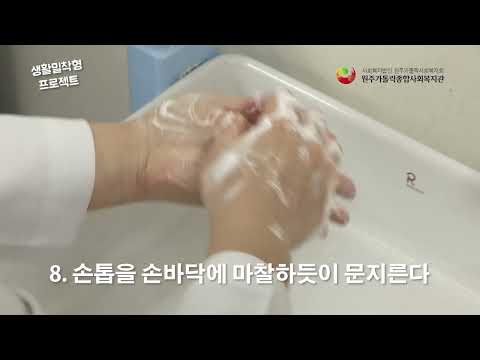 감염 예방의 기본! 올바른 손씻기 방법!