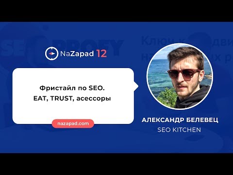 Александр Белевец (SEO