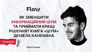 Як зменшити інформаційний ШУМ та приймати кращі рішення? «ШУМ» Деніела Канемана. Епізод #2 | Flow