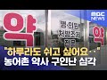 &quot;365일 밤늦게 혼자&quot; 농어촌 공공심야약국 운영난 (2024.05.19/뉴스데스크/목포MBC)