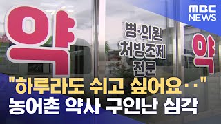 '365일 밤늦게 혼자' 농어촌 공공심야약국 운영난 (2024.05.19/뉴스데스크/목포MBC)