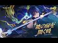 崩壊3rd公式PV Ver.8.7「暁の扉を開く時」