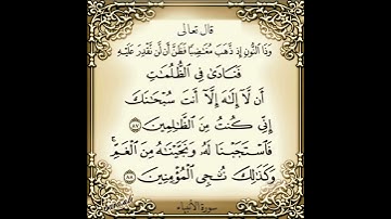 سورة الانبیاء آية - 87 - 88 سعد الغامدي