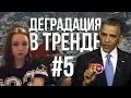 Деградация в Тренде #5 | Шурыгина ютубер, Обамка обезьянка