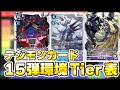 【デジカ】現環境最強デッキはこれだ！BT15弾環境Tier表をご紹介！！