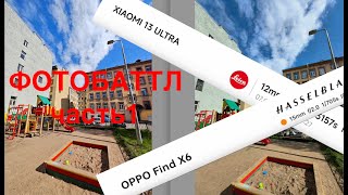 OPPO FIND X6 vs XIAOMI 13 ULTRA / Как они снимают / ФОТОСРАВНЕНИЕ / ЧАСТЬ 1