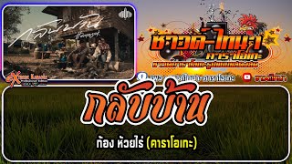 กลับบ้าน (HOMESICK) คาราโอเกะ - ก้อง ห้วยไร่