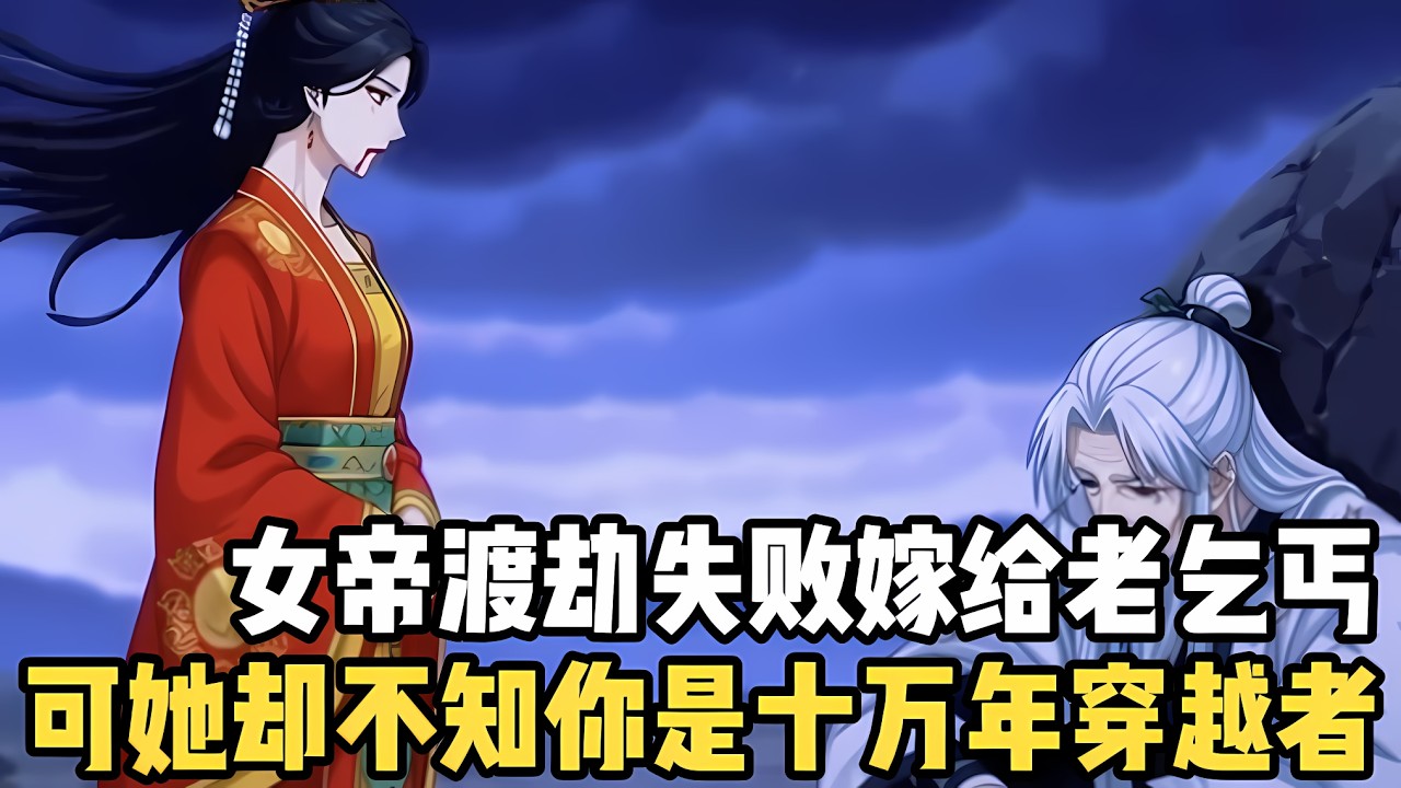 女帝渡劫失敗無奈嫁給老乞丐的你，可她想不到的是，你是個被關了十萬年的穿越者，只因系統出錯才導致你被關十萬年#漫画 #小说 #玄幻