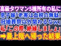 【スカッとする話】高級タワマン5棟所有する私を寄生虫扱いする息子嫁「税金無駄遣いババァは冠婚葬祭以外顔見せるなｗ」私「じゃあいっそ絶縁しましょう」→勝ち誇る息子嫁を横目に最上階へ帰った結果ｗ【修羅場】