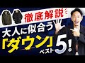 【徹底解説】大人に似合う「ダウン」ベスト5を発表します【30代・40代】