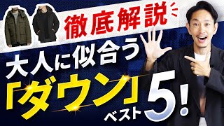 【徹底解説】大人に似合う「ダウン」ベスト5を発表します【30代・40代】