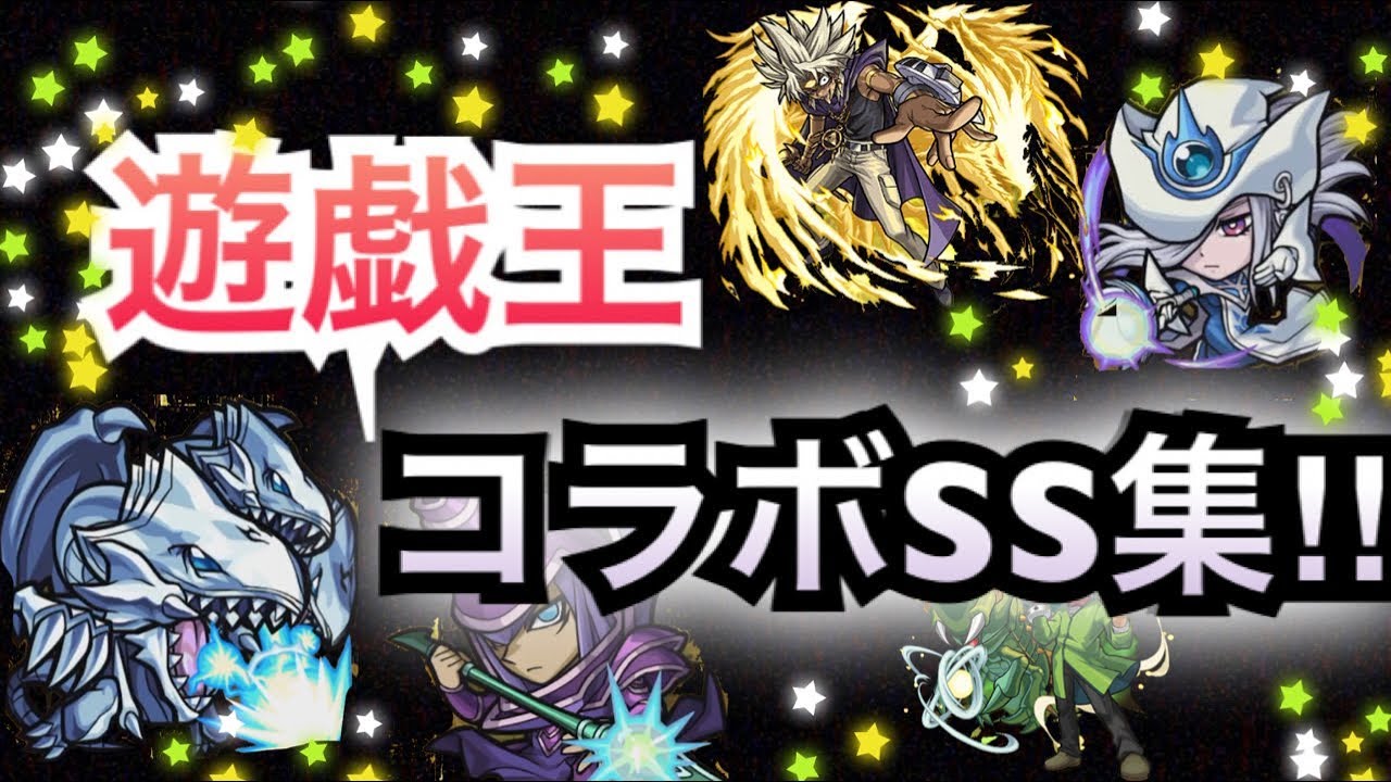 モンスト 遊戯王 コラボss集 Youtube
