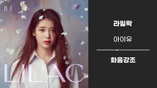 아이유 '라일락' 화음 강조 Net Worth
